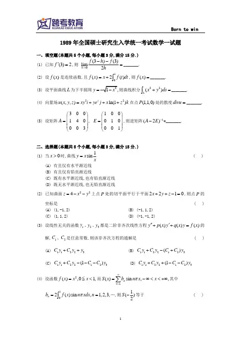 历年考研数学一真题及答案解析1989~1999
