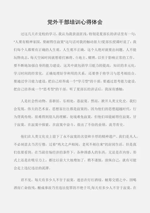 (培训心得体会)党外干部培训心得体会