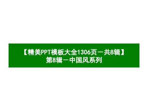 精美PPT模板大全-精美中国风