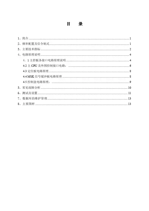 WTTJ(K)-Ⅰ通用式机车电台维修手册-新