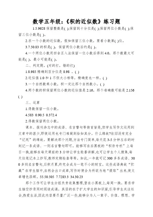 数学五年级：《积的近似数》练习题
