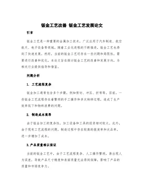 钣金工艺改善 钣金工艺发展论文