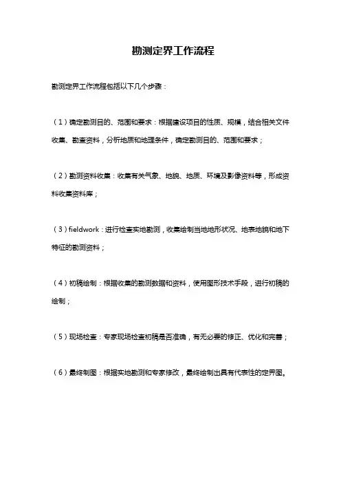 勘测定界工作流程