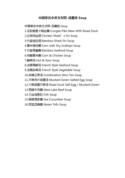 中国菜名中英文对照-汤羹类Soup