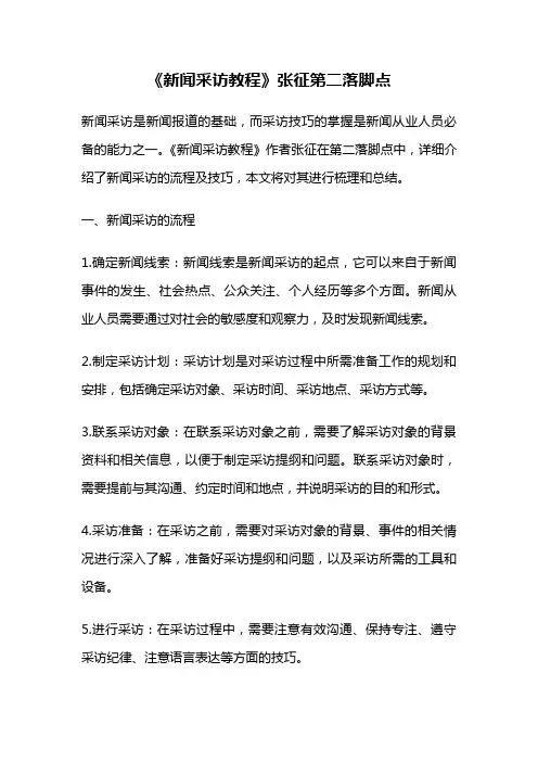 《新闻采访教程》张征第二落脚点