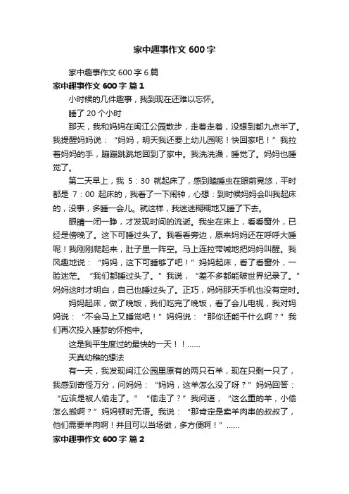 家中趣事作文600字6篇
