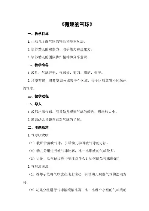 中班教案《有趣的气球》