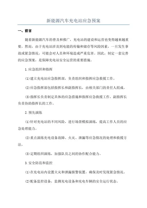 新能源汽车充电站应急预案