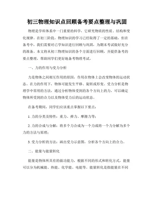 初三物理知识点回顾备考要点整理与巩固