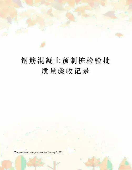 钢筋混凝土预制桩检验批质量验收记录