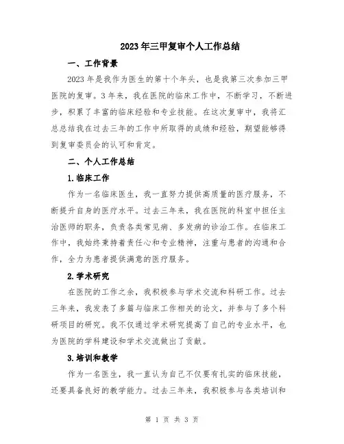 2023年三甲复审个人工作总结