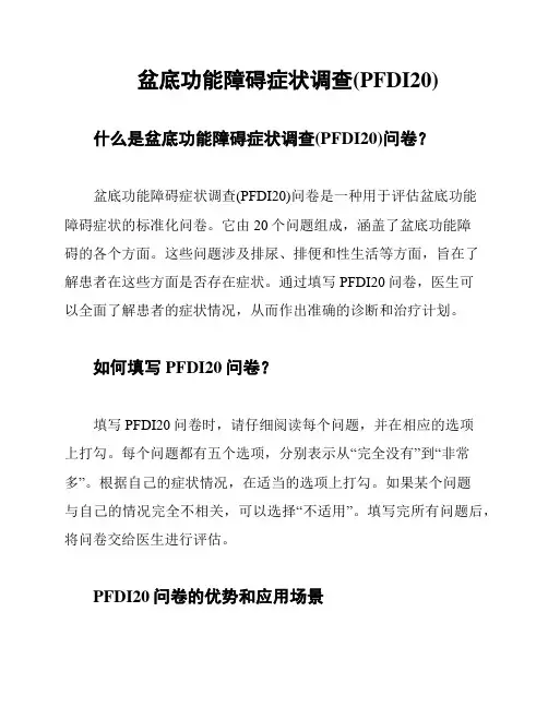 盆底功能障碍症状调查(PFDI20)