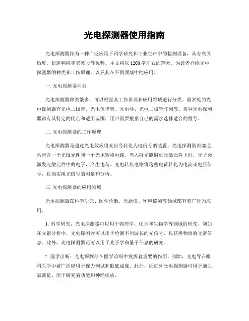光电探测器使用指南