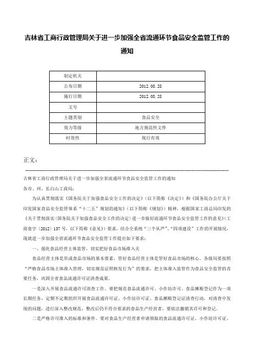 吉林省工商行政管理局关于进一步加强全省流通环节食品安全监管工作的通知-
