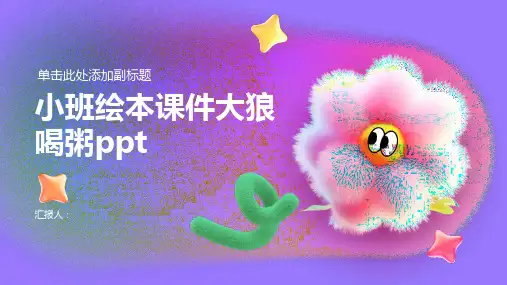 小班绘本课件大狼喝粥ppt