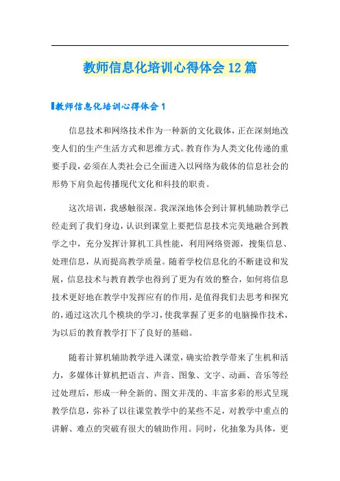 教师信息化培训心得体会12篇