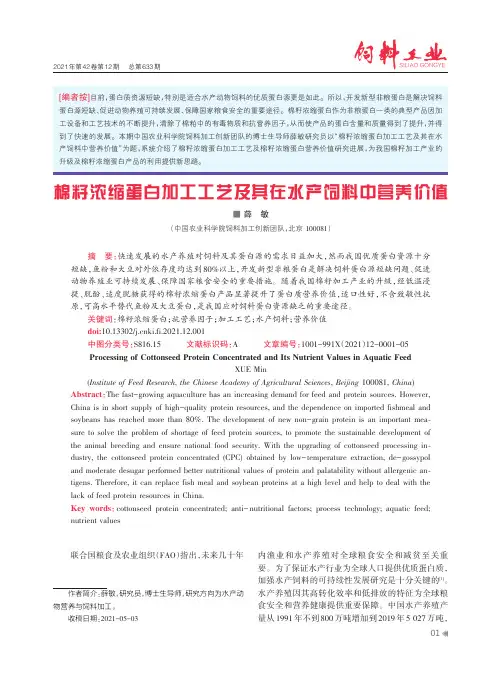 棉籽浓缩蛋白加工工艺及其在水产饲料中营养价值