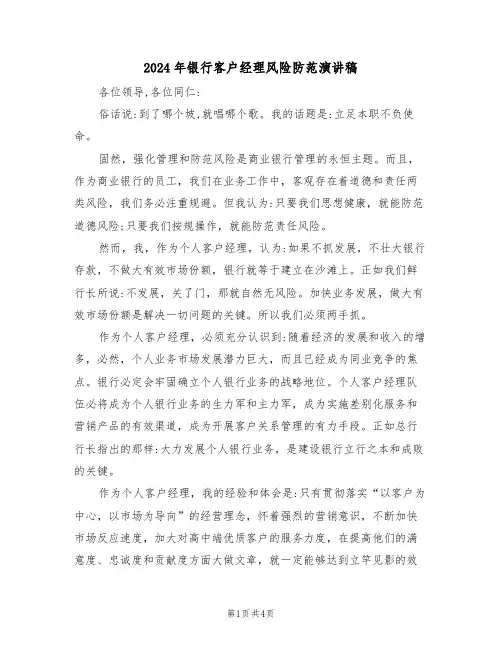 2024年银行客户经理风险防范演讲稿(二篇)