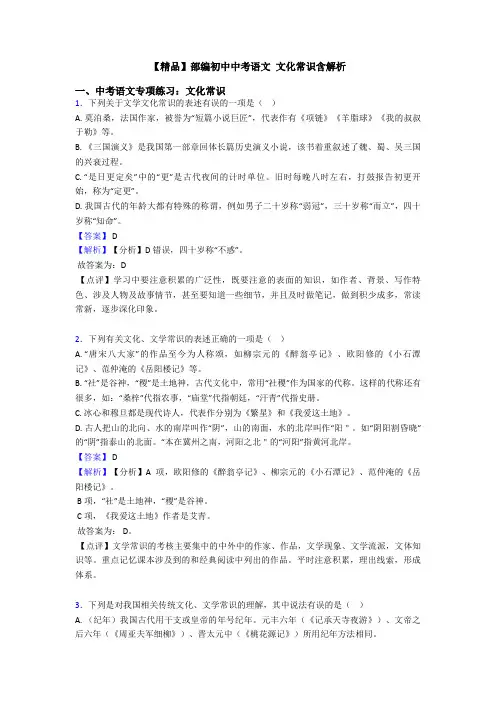 【精品】部编初中中考语文 文化常识含解析