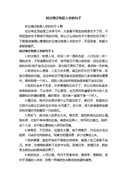 时过境迁物是人非的句子