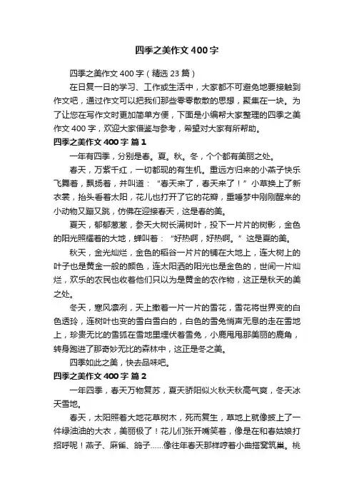 四季之美作文400字（精选23篇）