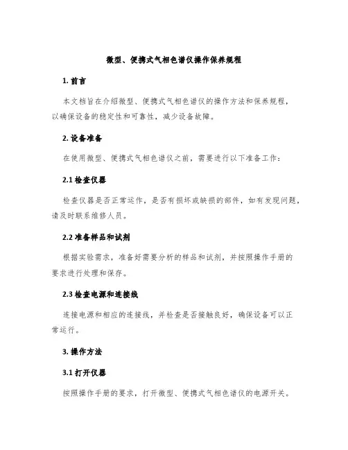 微型、便携式气相色谱仪操作保养规程