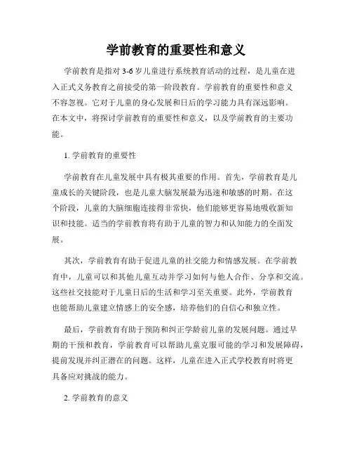 学前教育的重要性和意义