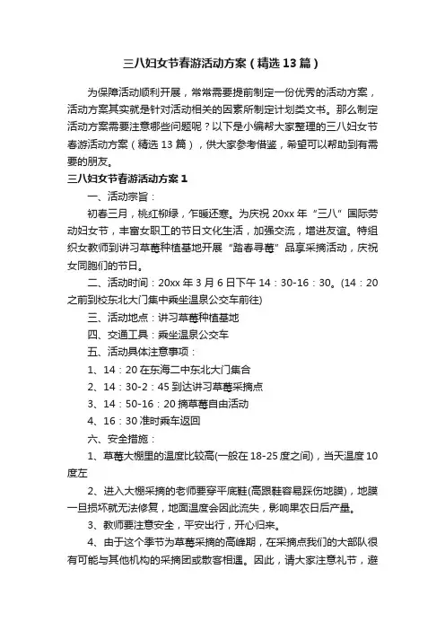 三八妇女节春游活动方案（精选13篇）