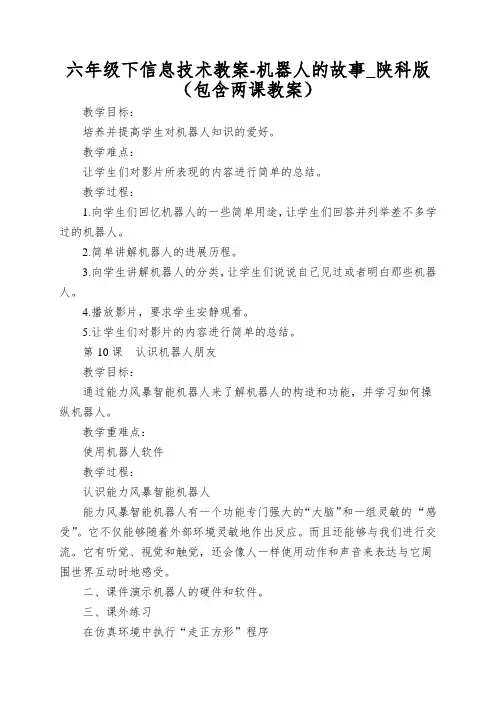 六年级下信息技术教案-机器人的故事_陕科版(包含两课教案)