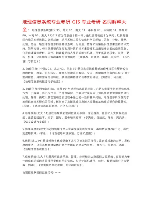 地理信息系统专业考研_GIS专业考研_名词解释大全