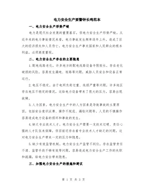 电力安全生产要警钟长鸣范本
