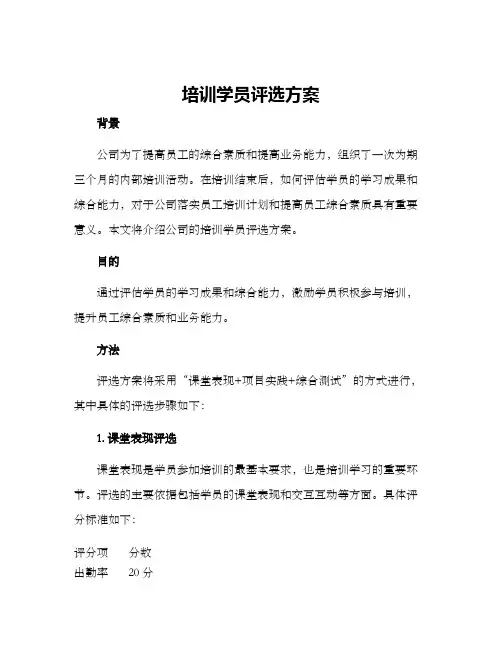 培训学员评选方案