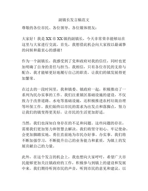 副镇长发言稿范文