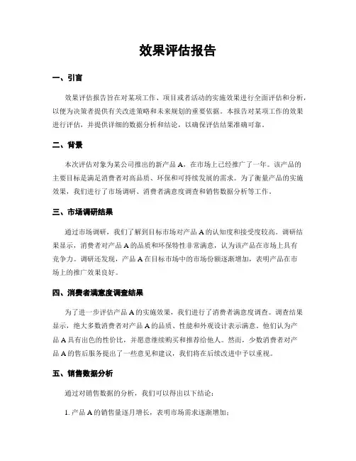 效果评估报告