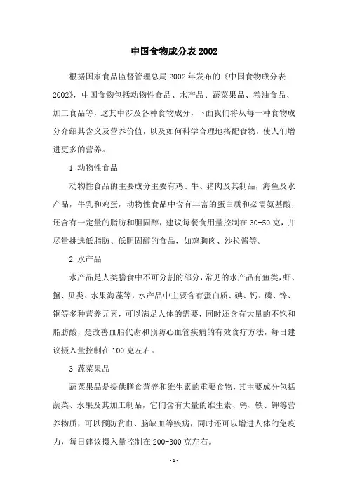 中国食物成分表2002