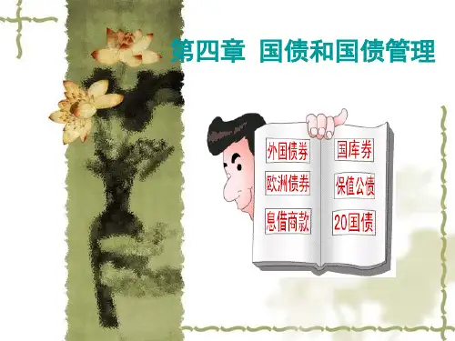 国债和国债管理(ppt25).pptx