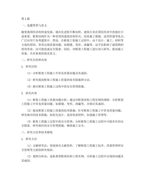 框架工程施工开题报告(3篇)