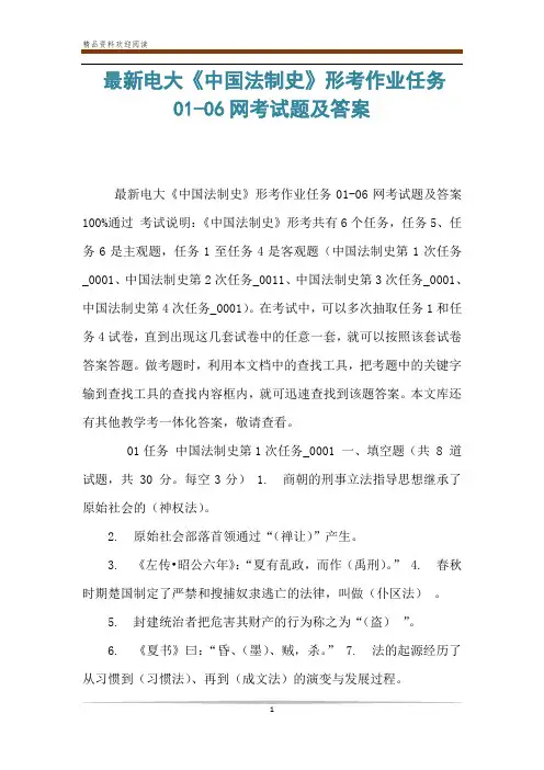 最新电大《中国法制史》形考作业任务01-06网考试题及答案