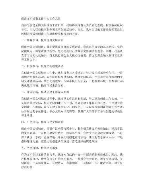 创建文明城市工作个人工作总结