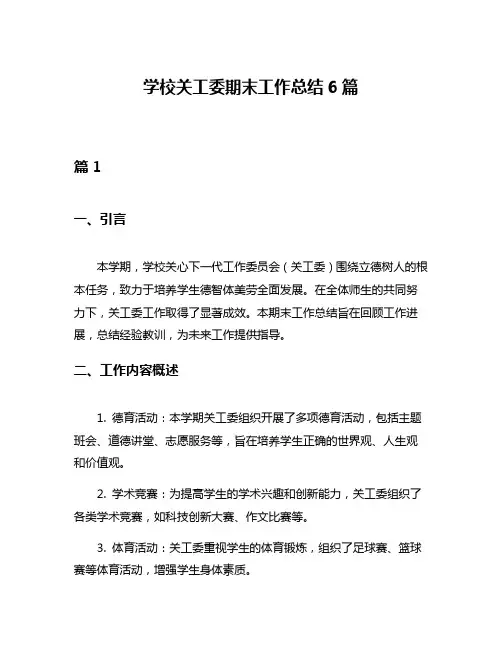 学校关工委期末工作总结6篇