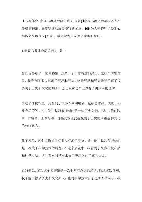 -参观心得体会简短范文[五篇]---