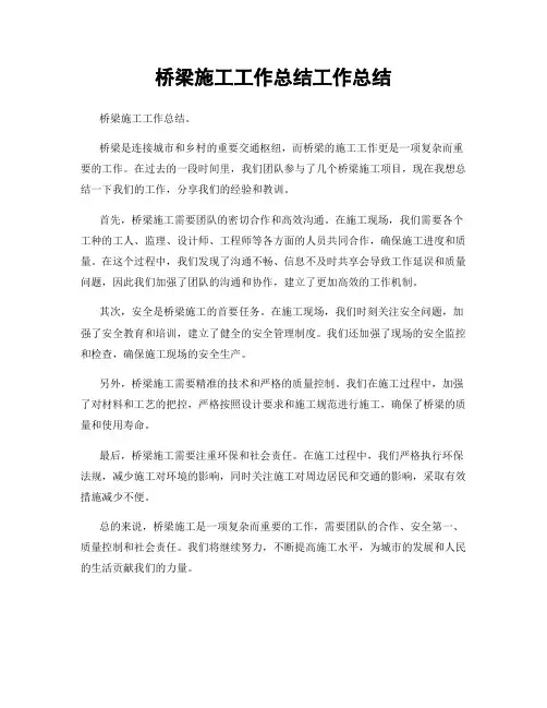 桥梁施工工作总结工作总结