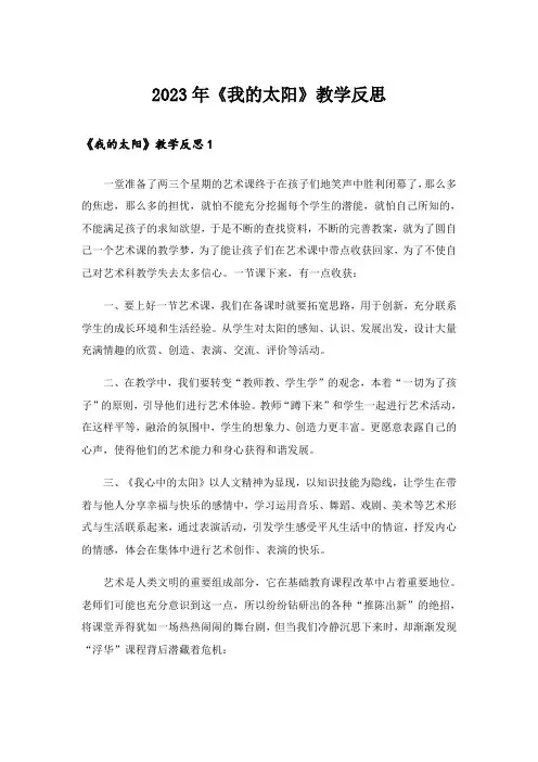 2023年《我的太阳》教学反思 _3