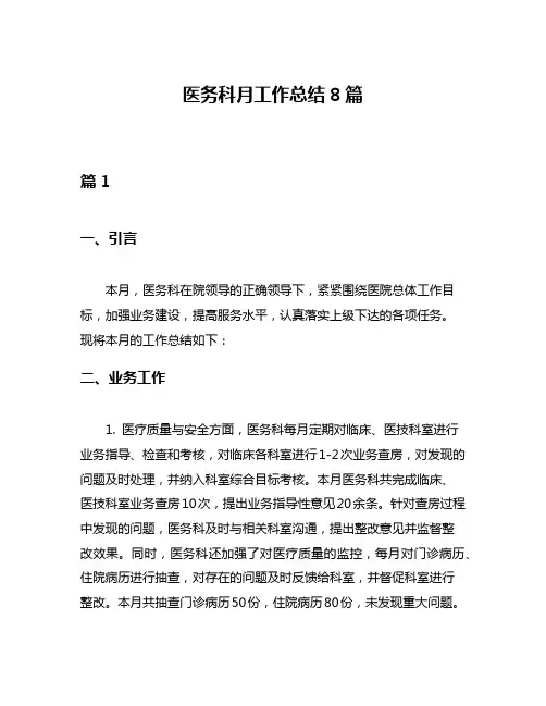 医务科月工作总结8篇