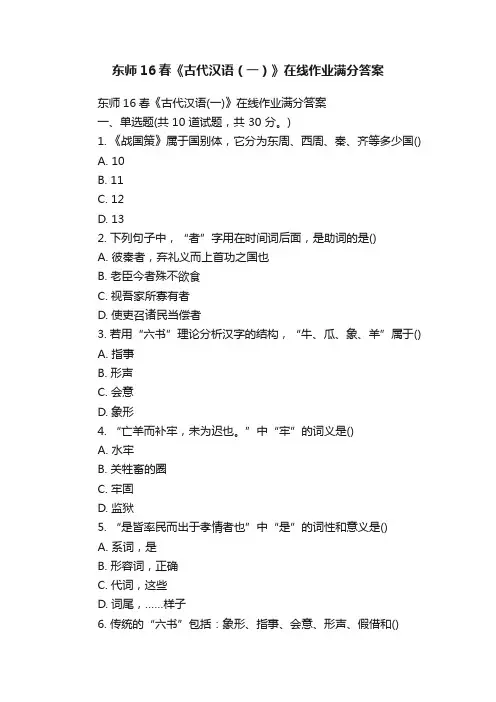 东师16春《古代汉语（一）》在线作业满分答案