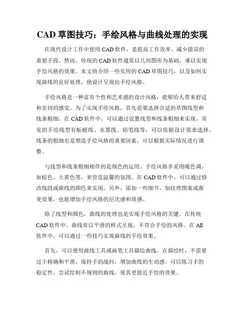 CAD草图技巧 手绘风格与曲线处理的实现