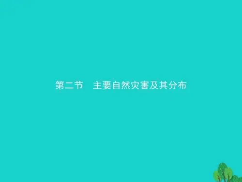 高中地理第一章自然灾害概述1.2主要自然灾害及其分布课件中图版选修5