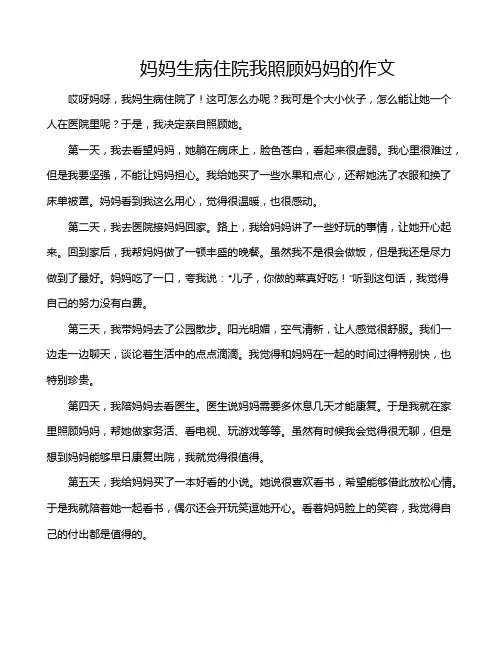 妈妈生病住院我照顾妈妈的作文