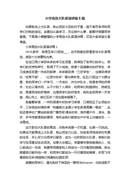 小学竞选大队委演讲稿5篇