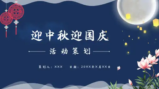 迎中秋庆国庆PPT模板
